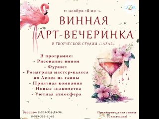 Приглашаем на Винную Вечеринку!