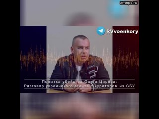 Попытка убить Олега Царёва: как внедряли агента СБУ, готовившего покушение Нам стали известны некото