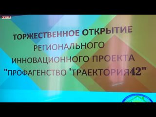 Репортаж ТВН_Открытие профагентства “Траектория42 “