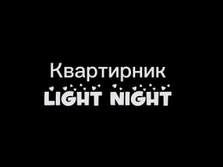 Клип осенний «Light Night»