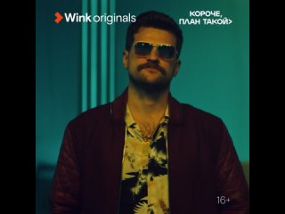 Тизер 4-й серии «Короче, план такой», Wink Originals (2023), Кирилл Нагиев, Софья Каштанова