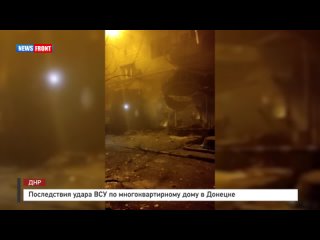 Последствия удара ВСУ по многоквартирному дому в Донецке