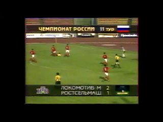 Чемпионат России 1995. 11 тур. “Локомотив“ (Москва) - “Ростсельмаш“ 2:1