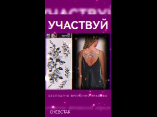 Участвуй в конкурсе и выиграй 3D TATTOO размером 8*17 см ❤✍↪