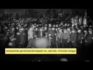 Украинских детей воспитывают на «костях» русских солдат