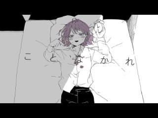 うしお l ushio - ことなかれ (feat. 音街ウナ)