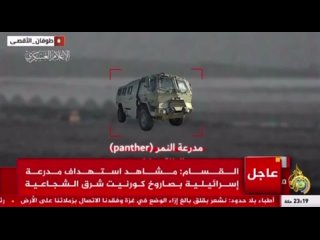 ХАМАС показали уничтожение израильской бронемашины Panther ракетой “Корнет“ в Аш-Шуджаии вблизи Газы.