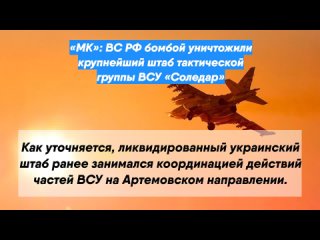 «МК»: ВС РФ бомбой уничтожили крупнейший штаб тактической группы ВСУ «Соледар»