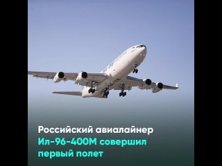 Российский авиалайнер Ил-96-400М совершил первый полет