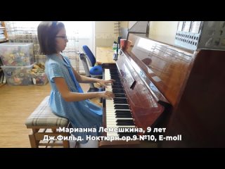 Марианна Лемешкина, 9 лет. Дж.Фильд. Ноктюрн op.9 №10, E-Moll