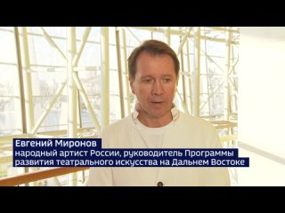 Евгений Миронов о Втором Международном Тихоокеанском театральном фестивале