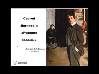 МАСТЕР-КЛАСС «ИСТОРИЯ РУССКОЙ МОДЫ. БАЛЕТНЫЕ СЕЗОНЫ ДЯГИЛЕВА».