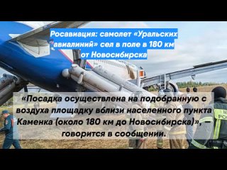 Росавиация: самолет «Уральских авиалиний» сел в поле в 180 км от Новосибирска