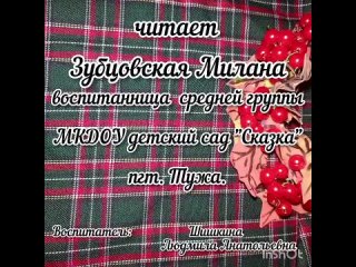 Зубцовская Милана