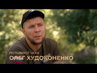 Позывной “Чека“. Судьбы ветеранов СВО