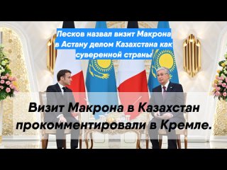 Песков назвал визит Макрона в Астану делом Казахстана как суверенной страны