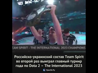 🏆Российско-украинский состав Team Spirit во второй раз выиграл главный турнир года по Dota 2 – The International 2023