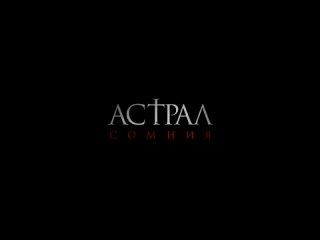 Астрал. Сомния — Русский трейлер (2023)