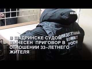 В Шадринске судом вынесен  приговор в отношении 33-летнего жителя, виновного в смерти женщины. (2023-10-12)