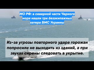 МО РФ: в северной части Черного моря нашли три безэкипажных катера ВМС Украины