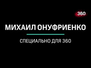 Михаил Онуфриенко: «У ВСУ шансов нет никаких». Последняя сводка новостей СВО от 30 октября 2023. Онуфриенко на 360.