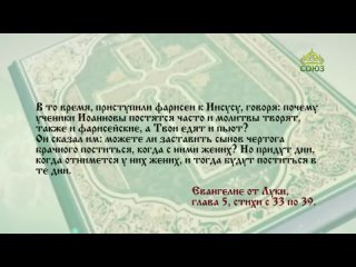 Евангелие 11 октября. Можете ли заставить сынов чертога брачного поститься, когда с ними жених