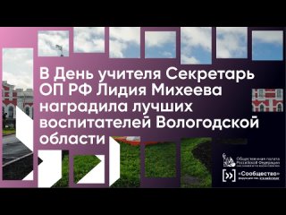 Продолжаем вспоминать самые яркие моменты региональных форумов «Сообщество». 5 октября — в международный День учителя, Секретарь