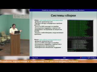 Игорь Молчанов (МЦСТ) - Разработка, портирование и тестирование СПО для платформы «Эльбрус» (2023)