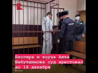 👩‍⚖️ Блогера и коуча Аяза Шабутдинова суд арестовал до 16 декабря.