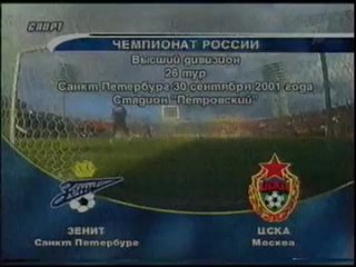 Зенит 6-1 ЦСКА. Чемпионат России 2001