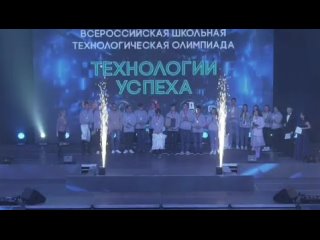 Награждение победителей Всероссийской олимпиады «Технологии успеха»