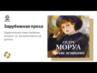 Андре Моруа «Письма незнакомке». Аудиокнига. Читает Павел Конышев