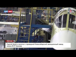 Сергей Шойгу посетил с проверкой Новосибирский авиационный завод имени В.П.Чкалова