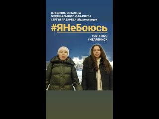 #Челябинск флешмоб-эстафета #ЯНеБоюсь