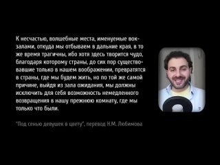 Armen Zakharyan Под сенью девушек в цвету Марселя Пруста В поисках утраченного времени, Том 2, Лекция #5