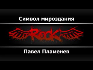 Павел Пламенев - Символ мироздания (Караоке)