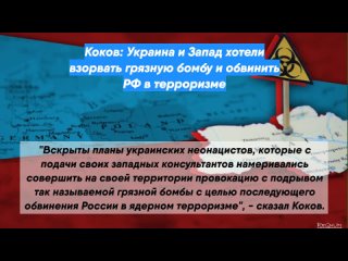 Коков: Украина и Запад хотели взорвать грязную бомбу и обвинить РФ в терроризме