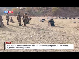 Для сербов противостояние с НАТО не закончено: сербские добровольцы продолжают прибывать в Донбасс для защиты России
