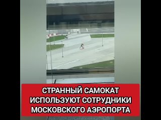 странный самокат используют сотрудники московского аэропорта