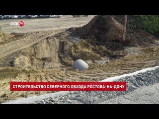 Строительство Северного обхода Ростова-на-Дону