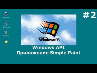 Windows API. Приложение Simple Paint