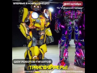 Шоу роботов-гигантов “Трансформеры“