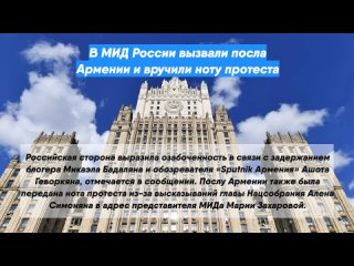 В МИД России вызвали посла Армении и вручили ноту протеста