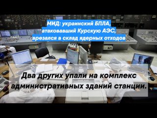 МИД: украинский БПЛА, атаковавший Курскую АЭС, врезался в склад ядерных отходов