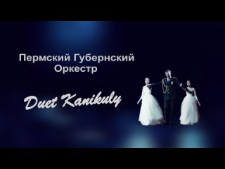 Duet Kanikuly - Колыбельная Медведицы