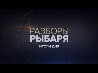 Разборы Рыбаря: итоги 10 октября 2023 года