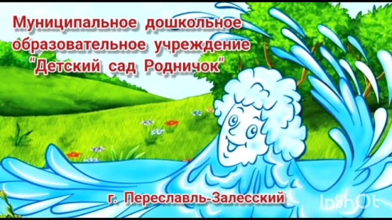 Видео от МДОУ детский сад «Родничок», г. Переславль