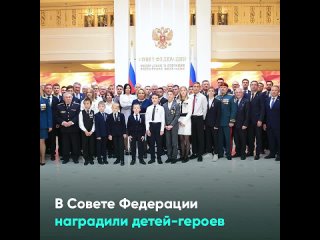 В Совете Федерации наградили детей-героев