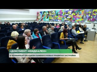 Документ неидеален. В Челябинске на публичных слушаниях обсудили ошибки в новых правилах застройки