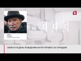 С кем Иван Краско отметил 93-й день рождения